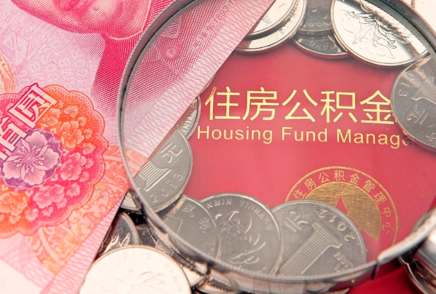那曲缺钱怎么把公积金提取出来（缺钱怎么把公积金提取出来最多取多少）