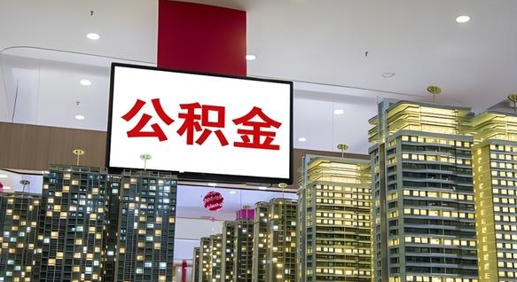 那曲公积金代取风险（公积金代取风险大吗）
